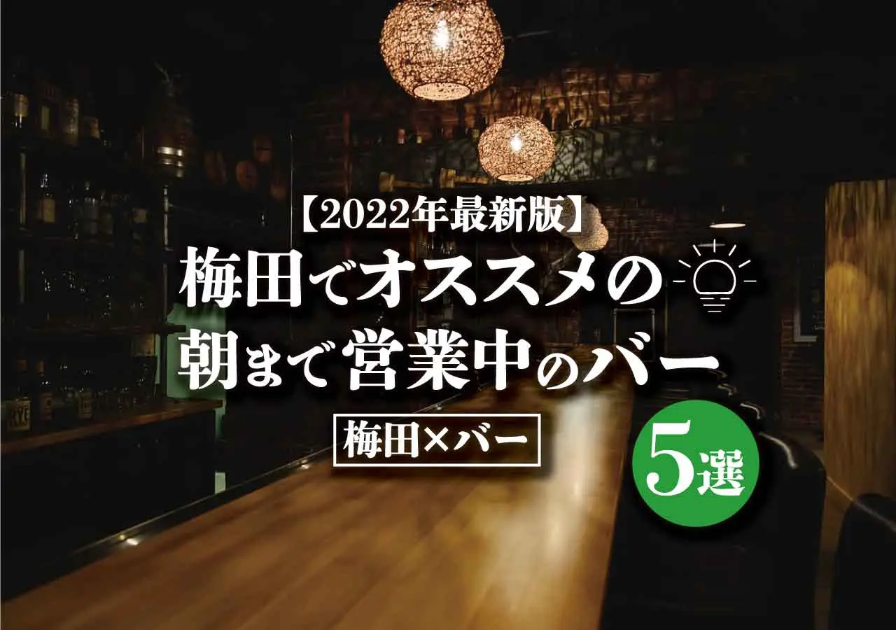 【梅田×バー】梅田でオススメの朝まで営業中のバー5選。【最新版】