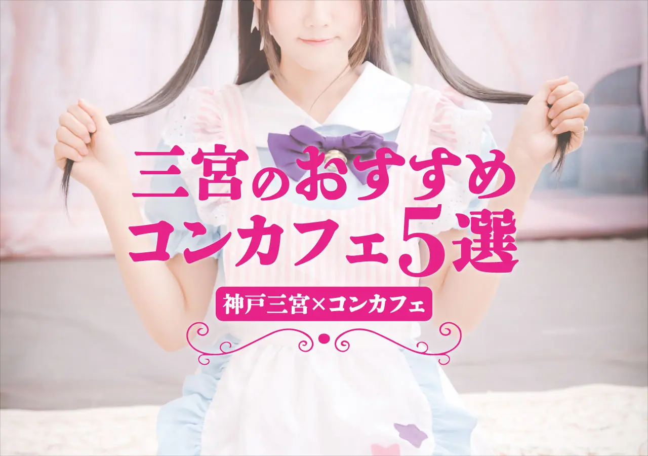 【神戸三宮×コンカフェ】三宮のおすすめコンカフェ5選