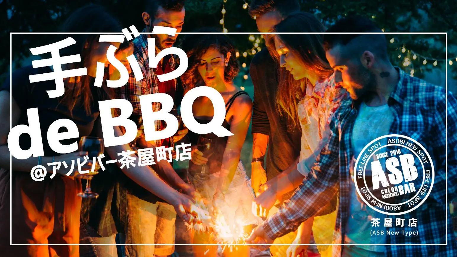 ASB茶屋町BBQ1