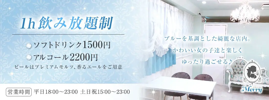 ゆるカフェMerryの料金システム
