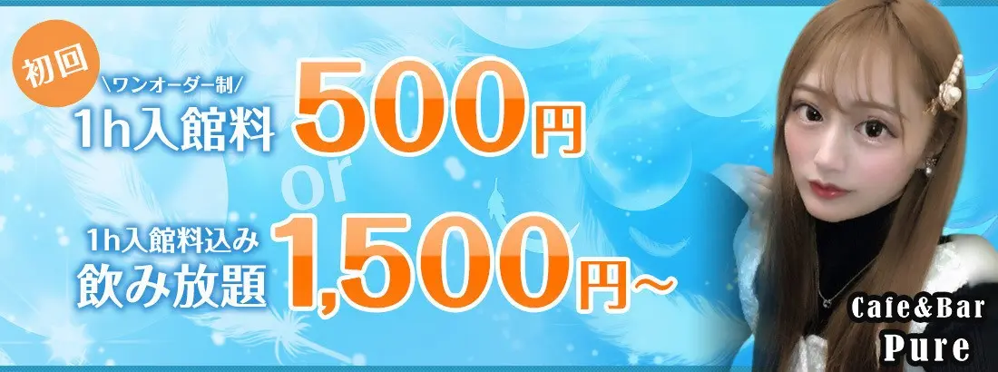 Cafe&Bar Pureの料金システム