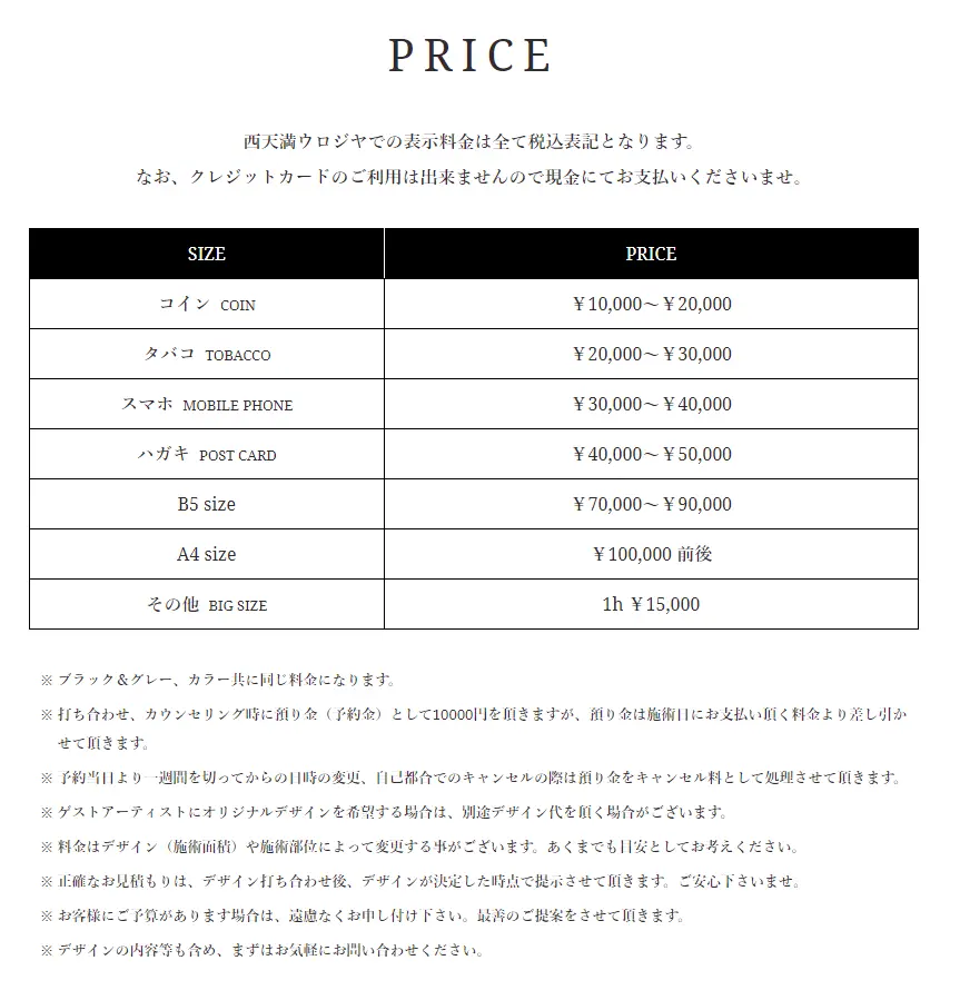 UROJIYAの料金システム