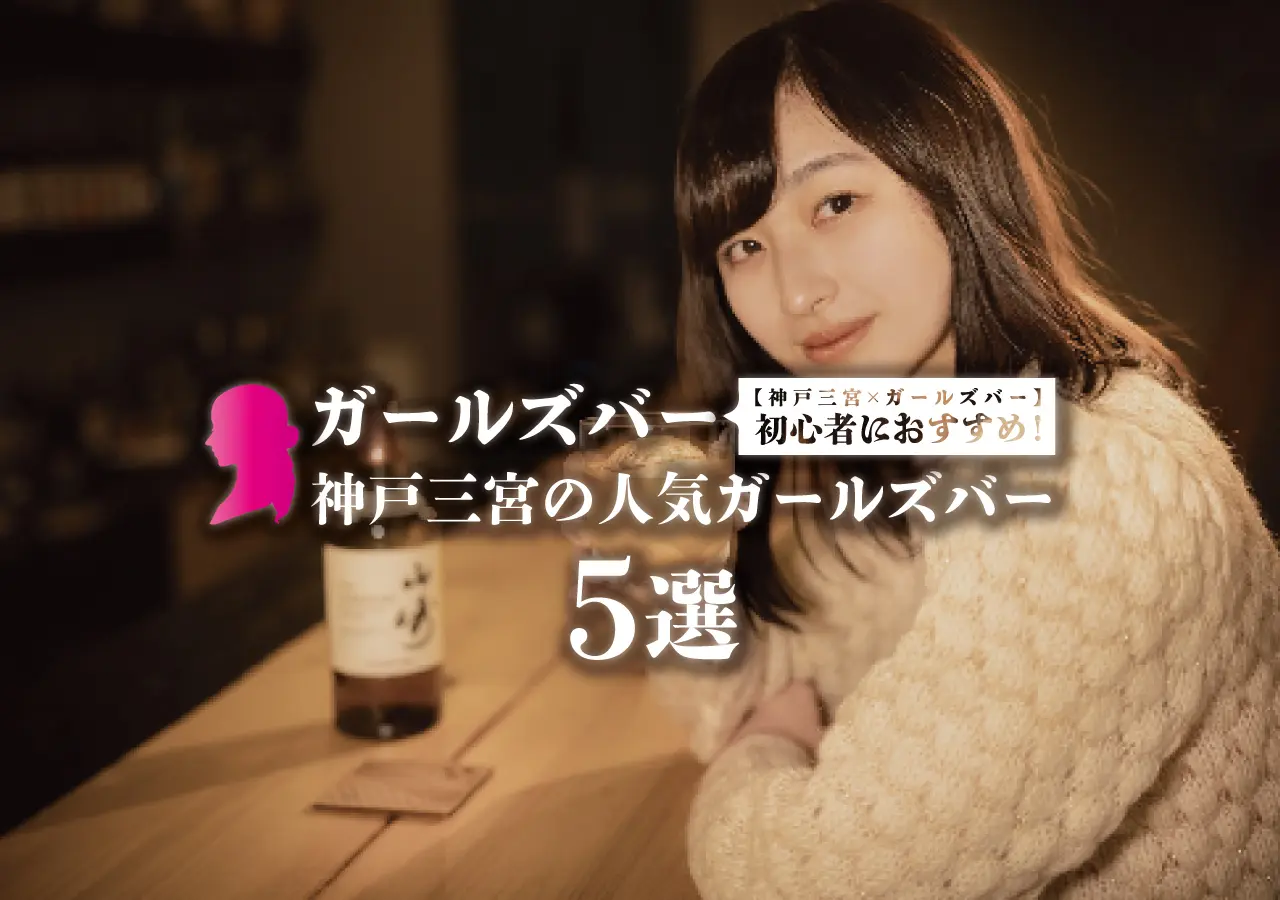 【神戸三宮×ガールズバー】三宮で人気のガールズバー5選