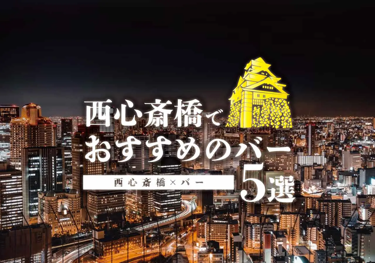 【西心斎橋×バー】西心斎橋でおすすめのバー厳選５選！