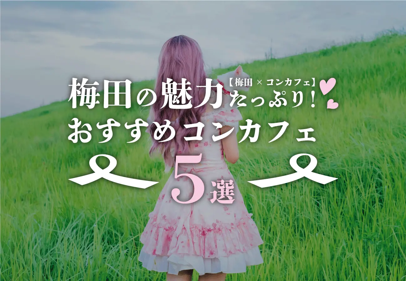 【梅田×コンカフェ】梅田の魅力たっぷり！おすすめコンカフェ5選