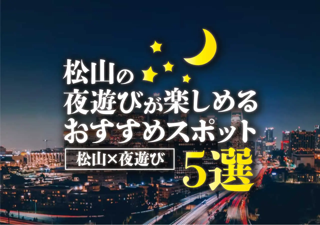 【松山×夜遊び】松山の夜遊びが楽しめるおすすめスポット5選