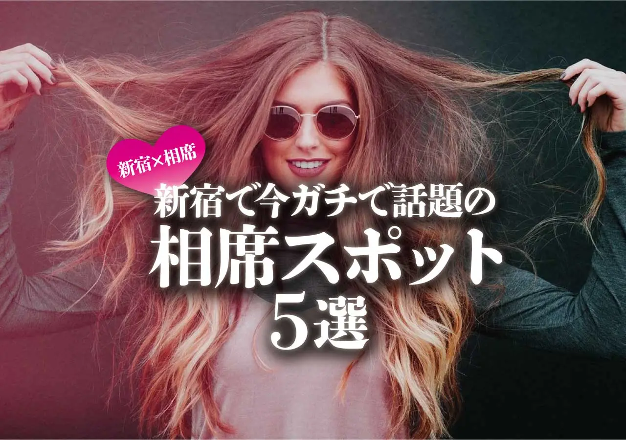 【新宿×相席】新宿で今ガチで話題の相席スポット5選