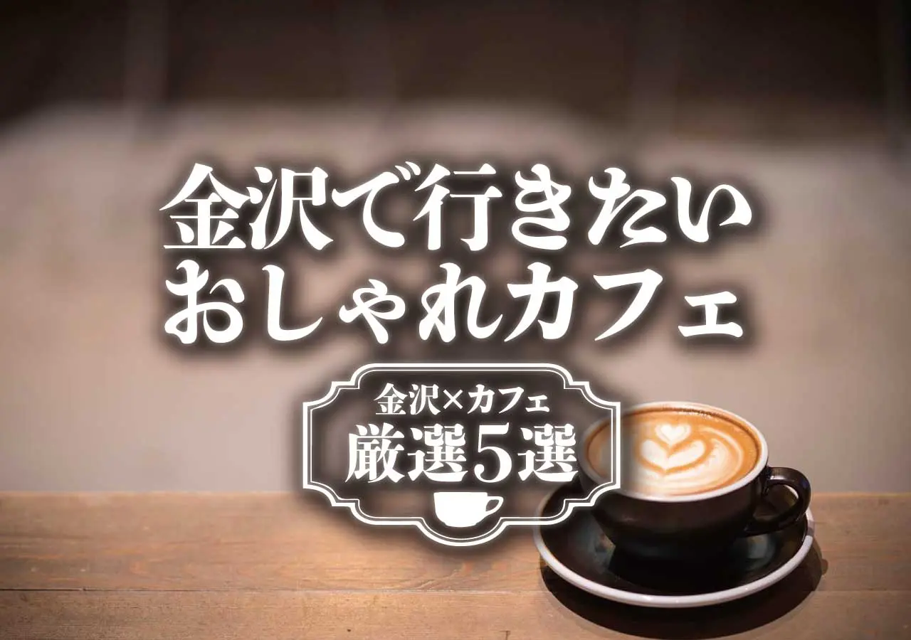 【金沢×カフェ】金沢で行きたいおしゃれカフェ厳選5選