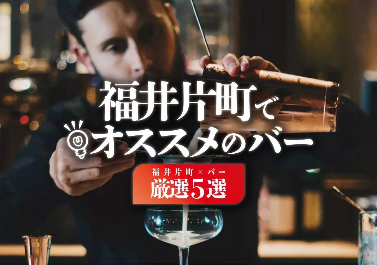 【福井片町×バー】福井片町でオススメのバー厳選5選