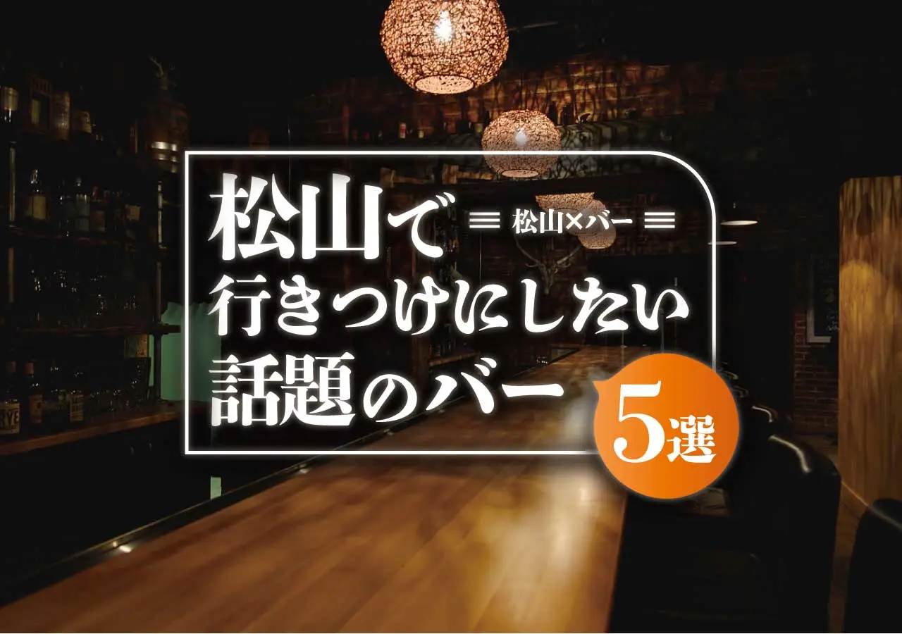 【松山×バー】松山で行きつけにしたい話題のバー5選