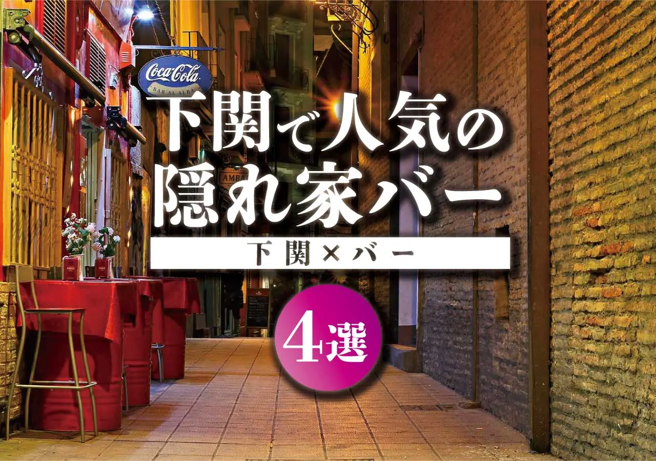 【下関×バー】下関で人気の隠れ家バー5選