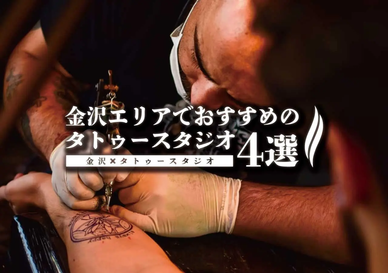 【金沢×タトゥースタジオ】金沢エリアでおすすめのタトゥースタジオ4選