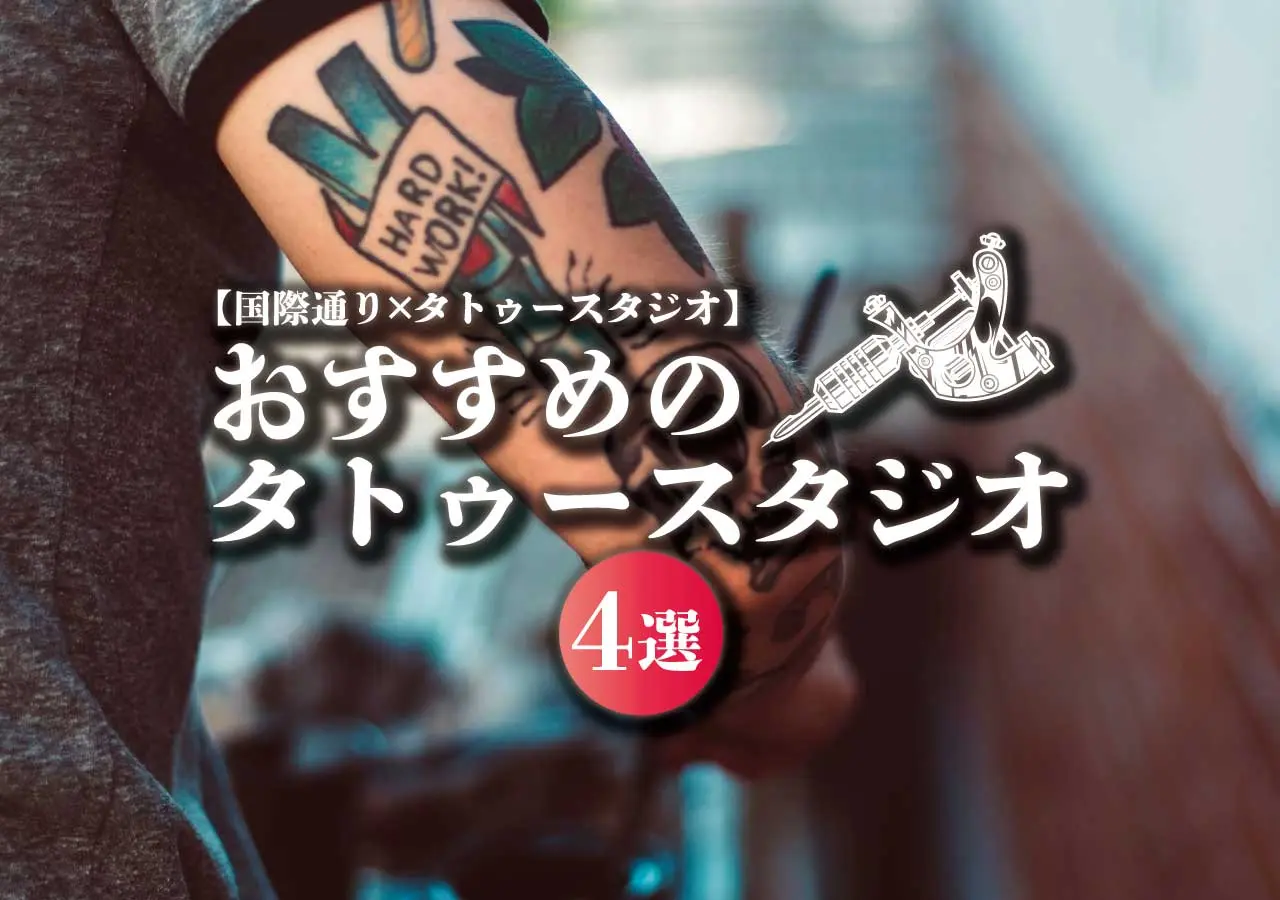 【国際通り×タトゥースタジオ】おすすめのタトゥースタジオ4選