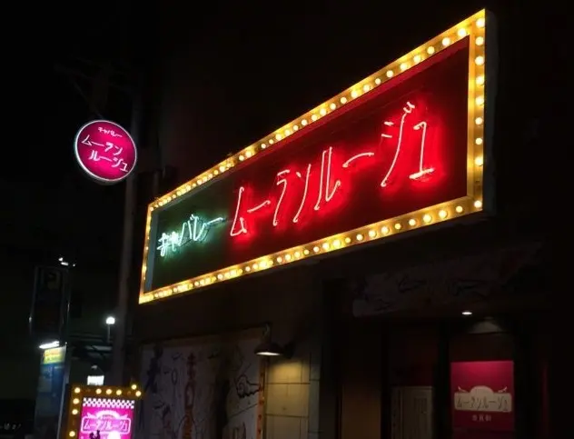 キャバレームーランルージュ 外観