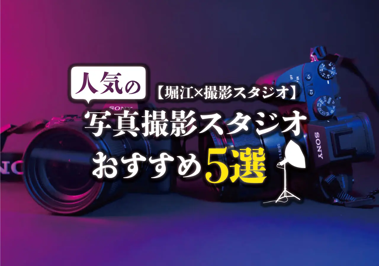 【堀江×撮影スタジオ】人気の撮影スタジオおすすめ５選