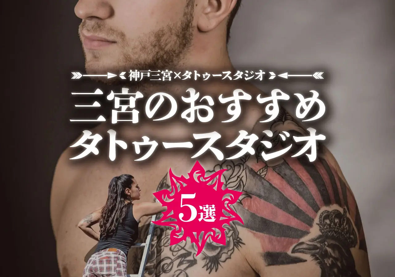 【神戸三宮×タトゥースタジオ】三宮のおすすめタトゥースタジオ5選