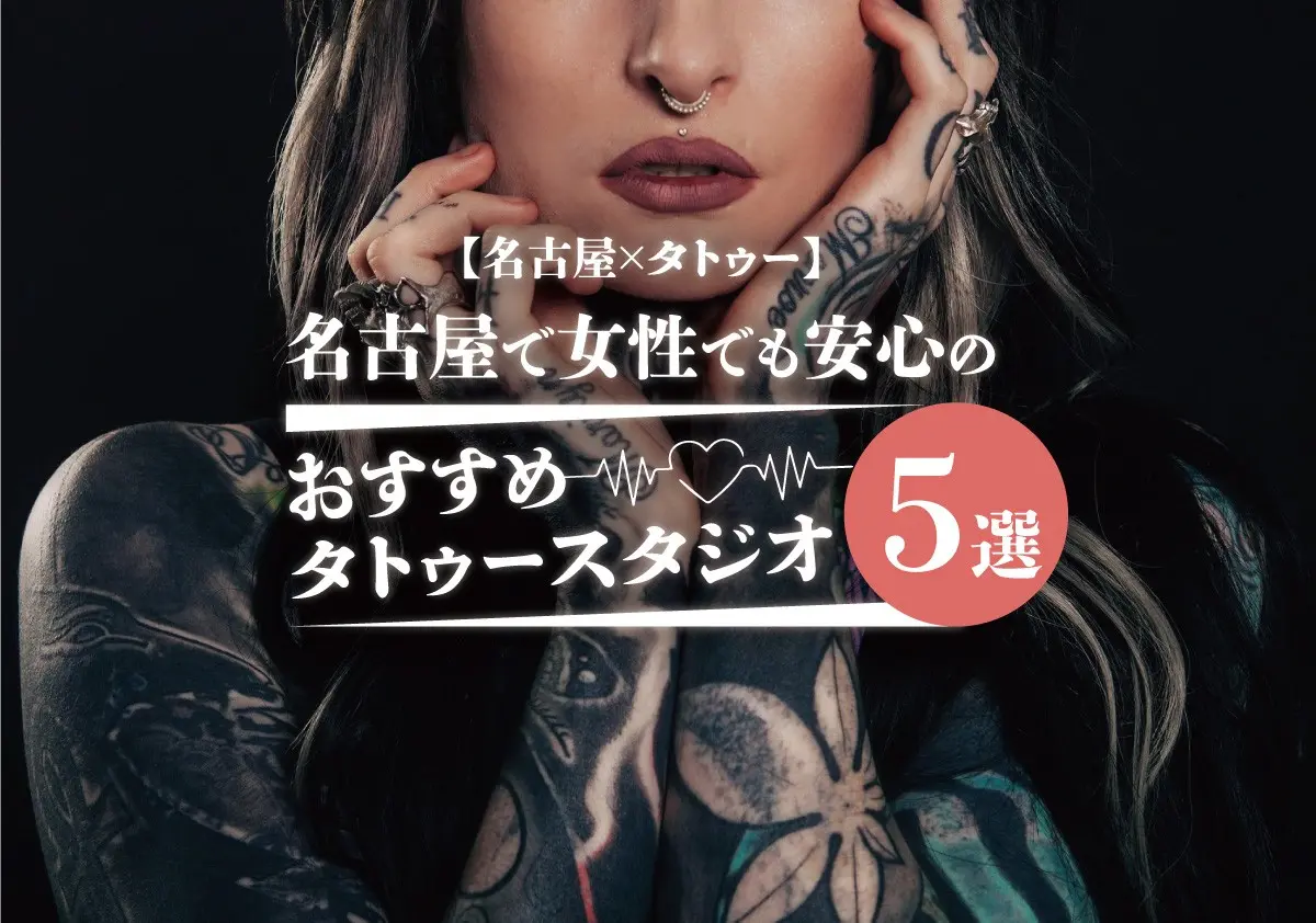 【名古屋×タトゥー】名古屋で女性でも安心　のおすすめタトゥースタジオ5選