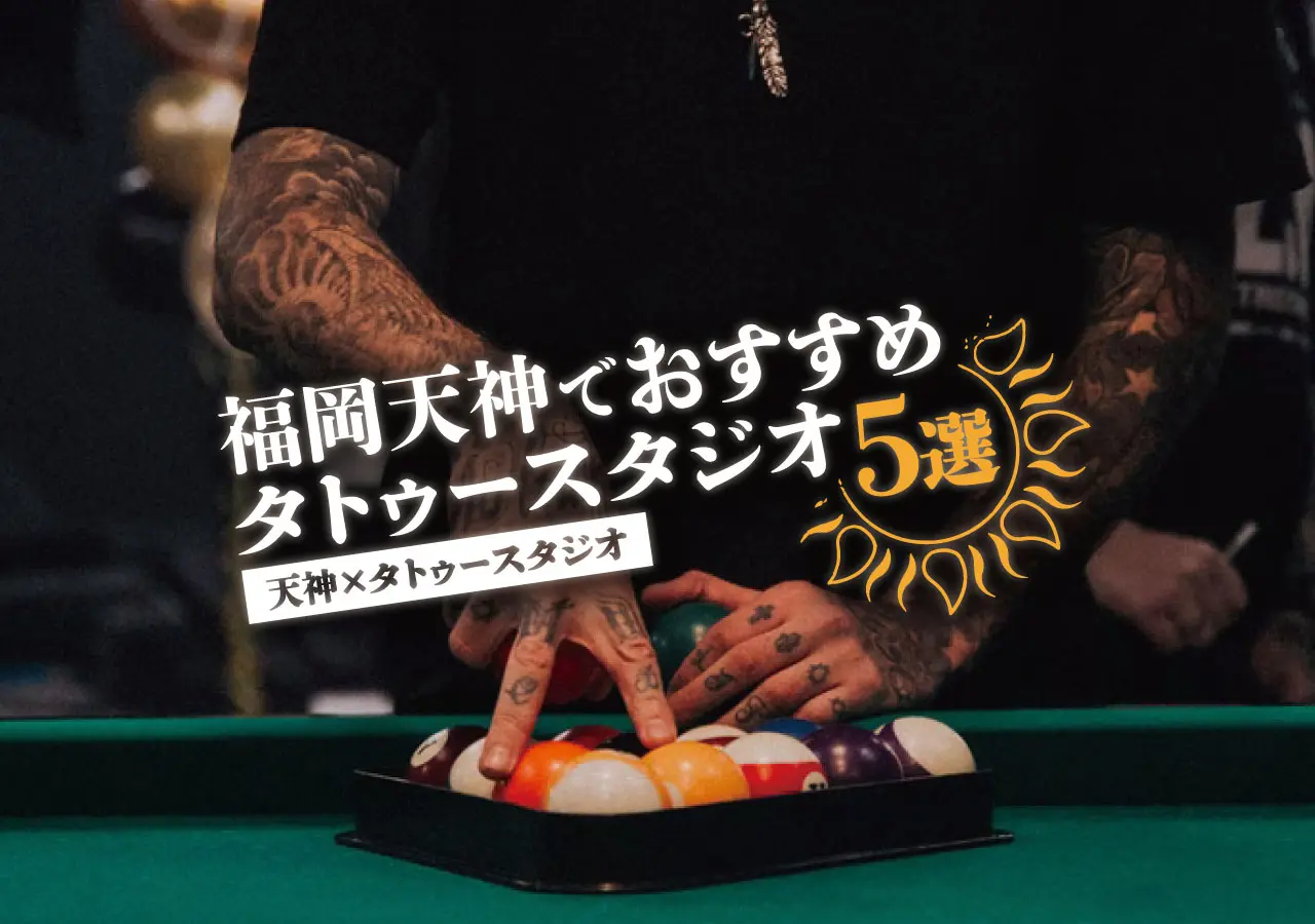 【天神×タトゥースタジオ】福岡天神でおすすめタトゥースタジオ5選