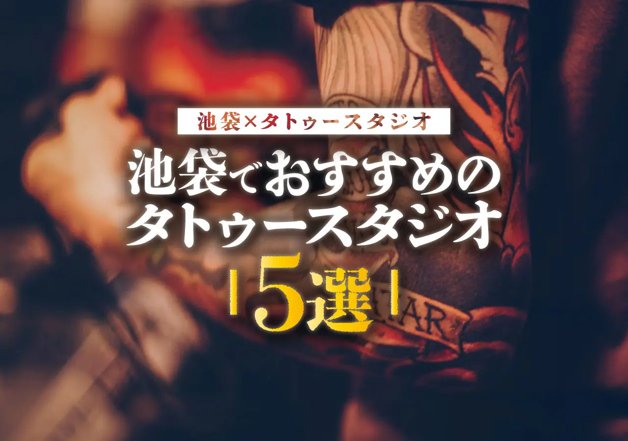 【池袋×タトゥースタジオ】池袋でおすすめのタトゥースタジオ5選