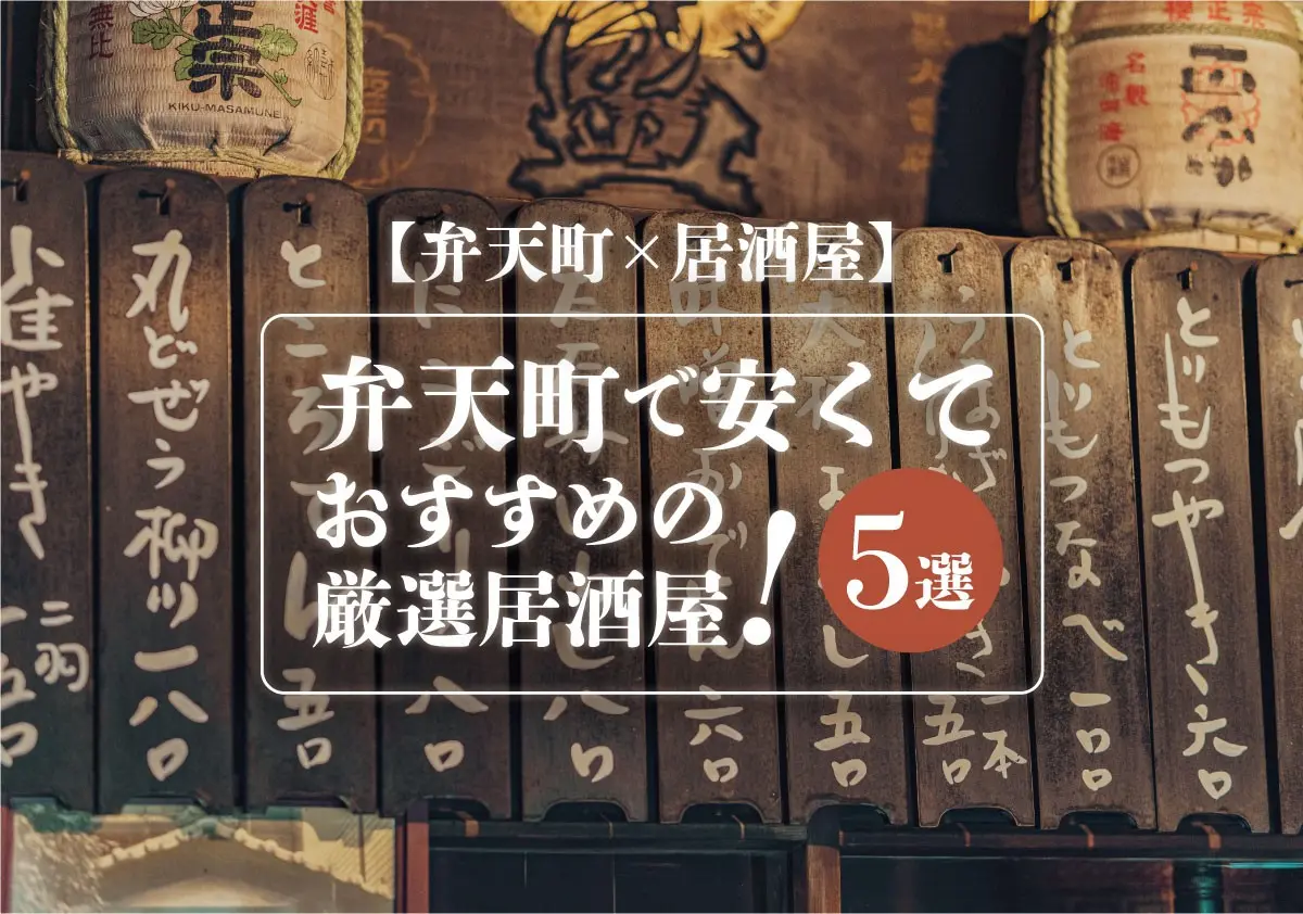 【弁天町×居酒屋】弁天町で安くておすすめの厳選居酒屋5選