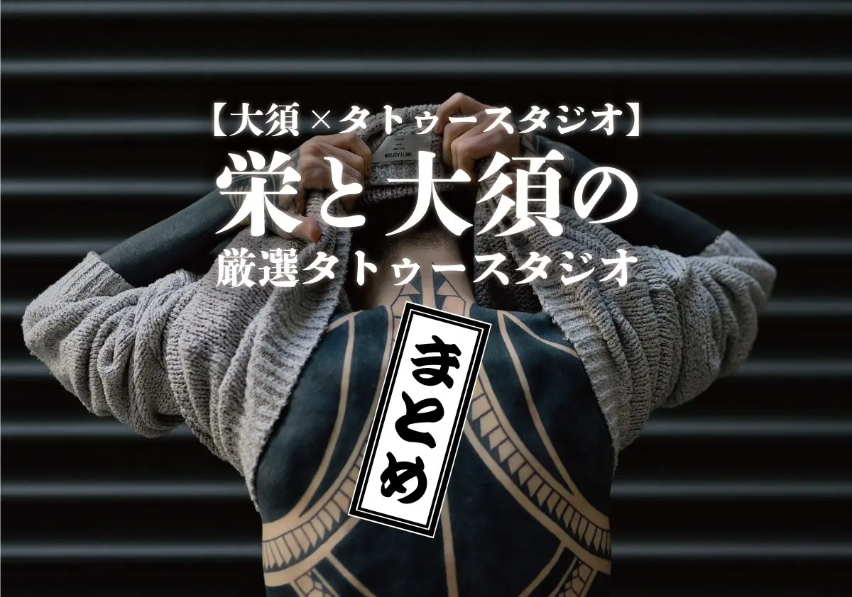 【大須×タトゥースタジオ】栄と大須の厳選タトゥースタジオまとめ