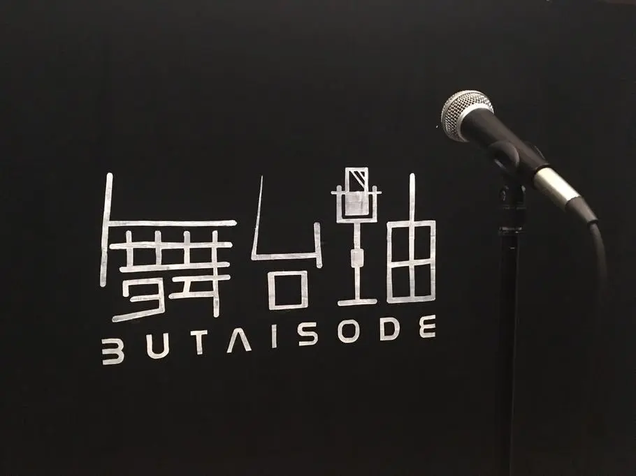 店名　舞台袖
