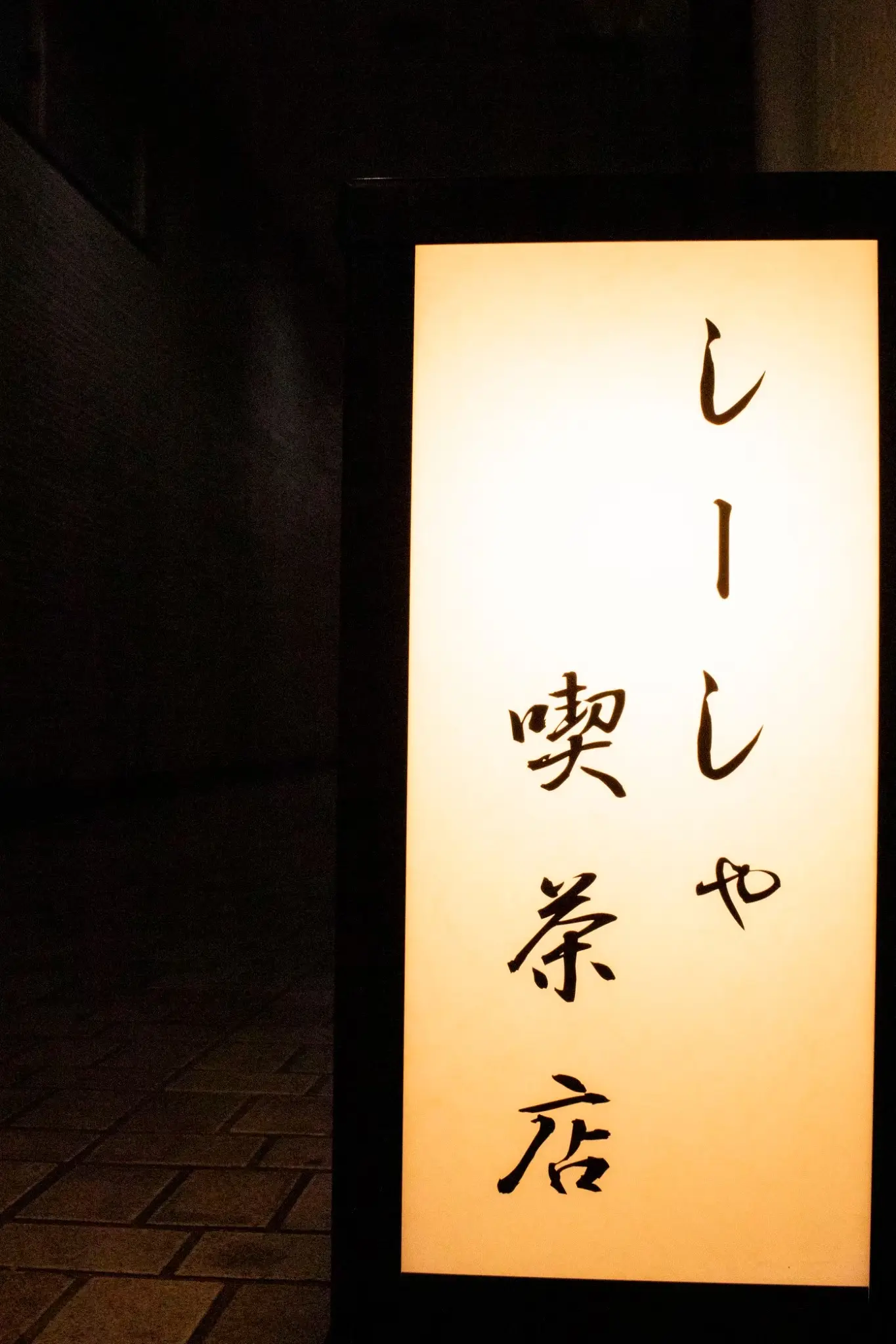 しーしゃ喫茶店 看板