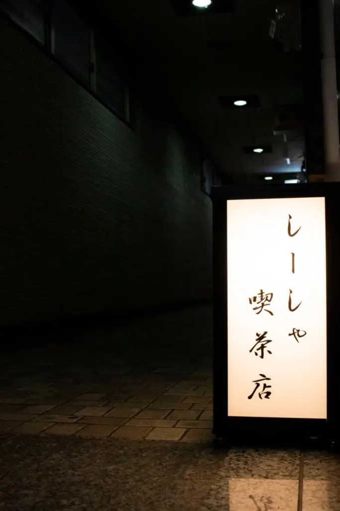 しーしゃ喫茶店看板