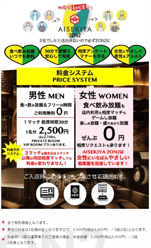 aisekiya 2on2 料金