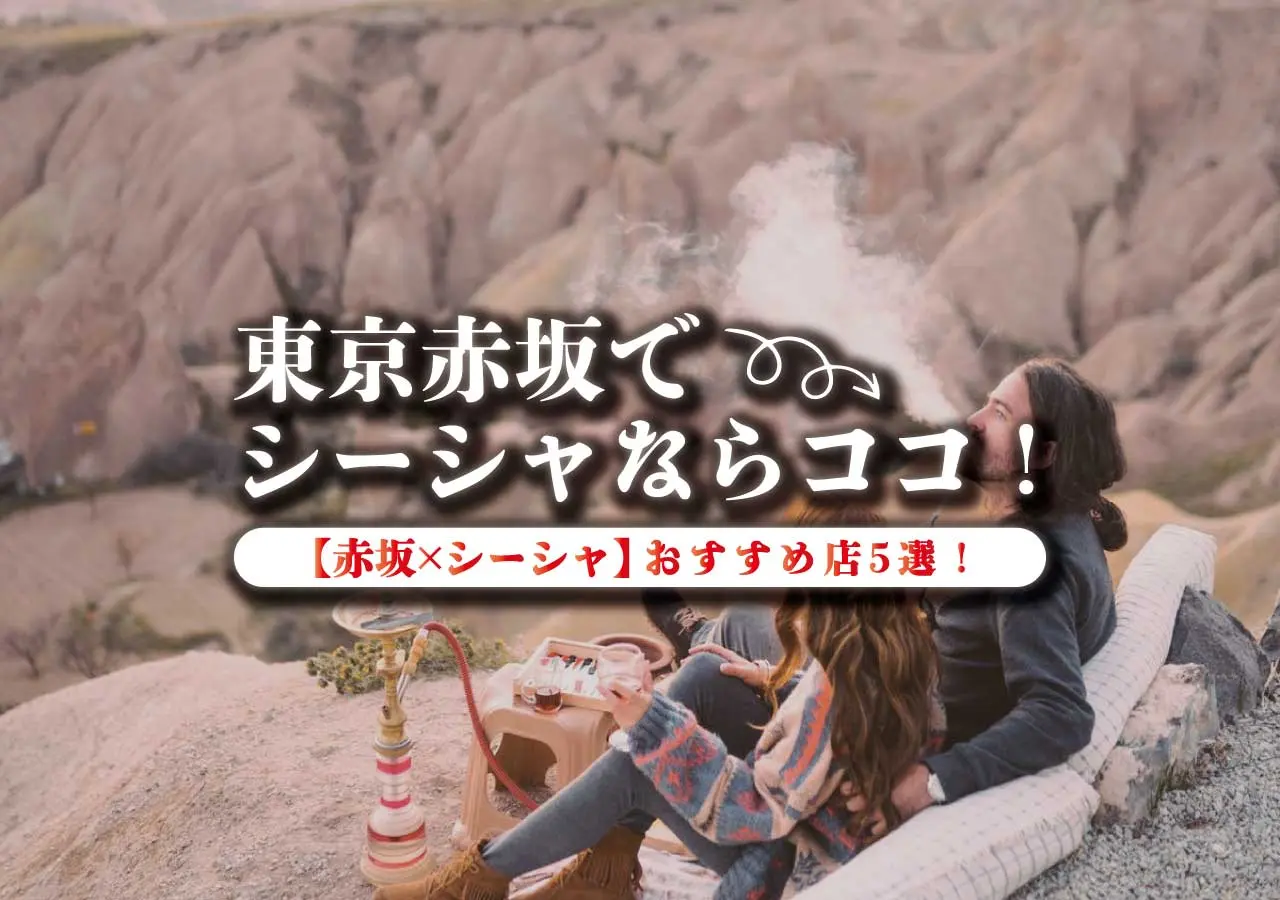 【赤坂×シーシャ】東京赤坂でシーシャならココ！おすすめ店5選！