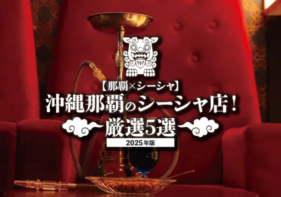 【那覇×シーシャ】沖縄那覇のシーシャ店！厳選5選【2025年版】