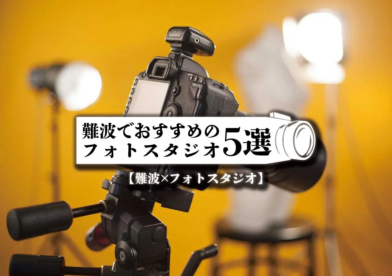 【難波×フォトスタジオ】難波でおすすめのフォトスタジオ5選！