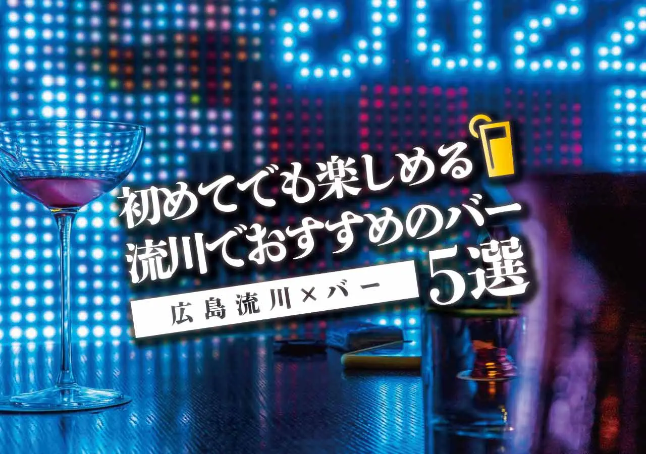 【広島流川×バー】初めてでも楽しめる流川でおすすめのバー5選
