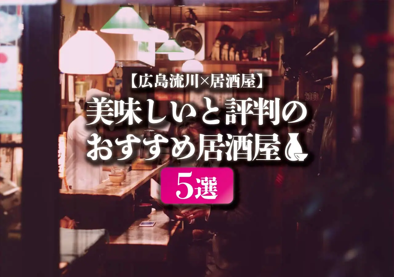 【広島流川×居酒屋】美味しいと評判のおすすめ居酒屋5選