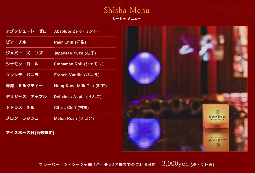 シーシャメニュー