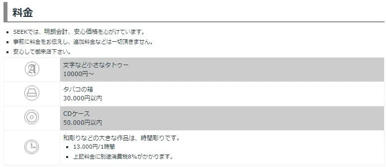 タトゥースタジオ SEEK 新宿店 料金
