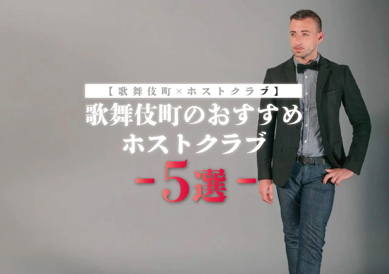 【歌舞伎町×ホストクラブ】歌舞伎町のおすすめホストクラブ5選!