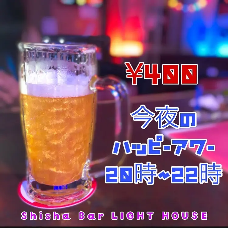 Shisha Bar LIGHTHOUSE ハッピーアワー