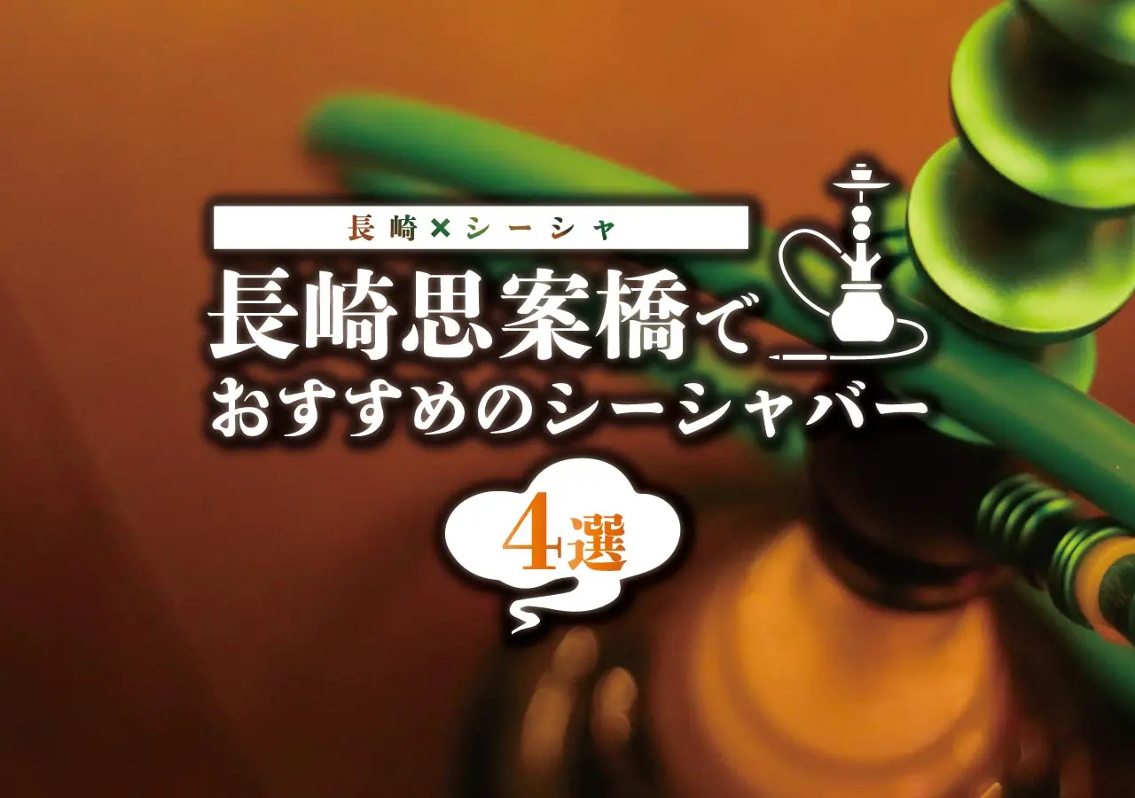 【長崎×シーシャ】長崎思案橋でおすすめのシーシャバー4選