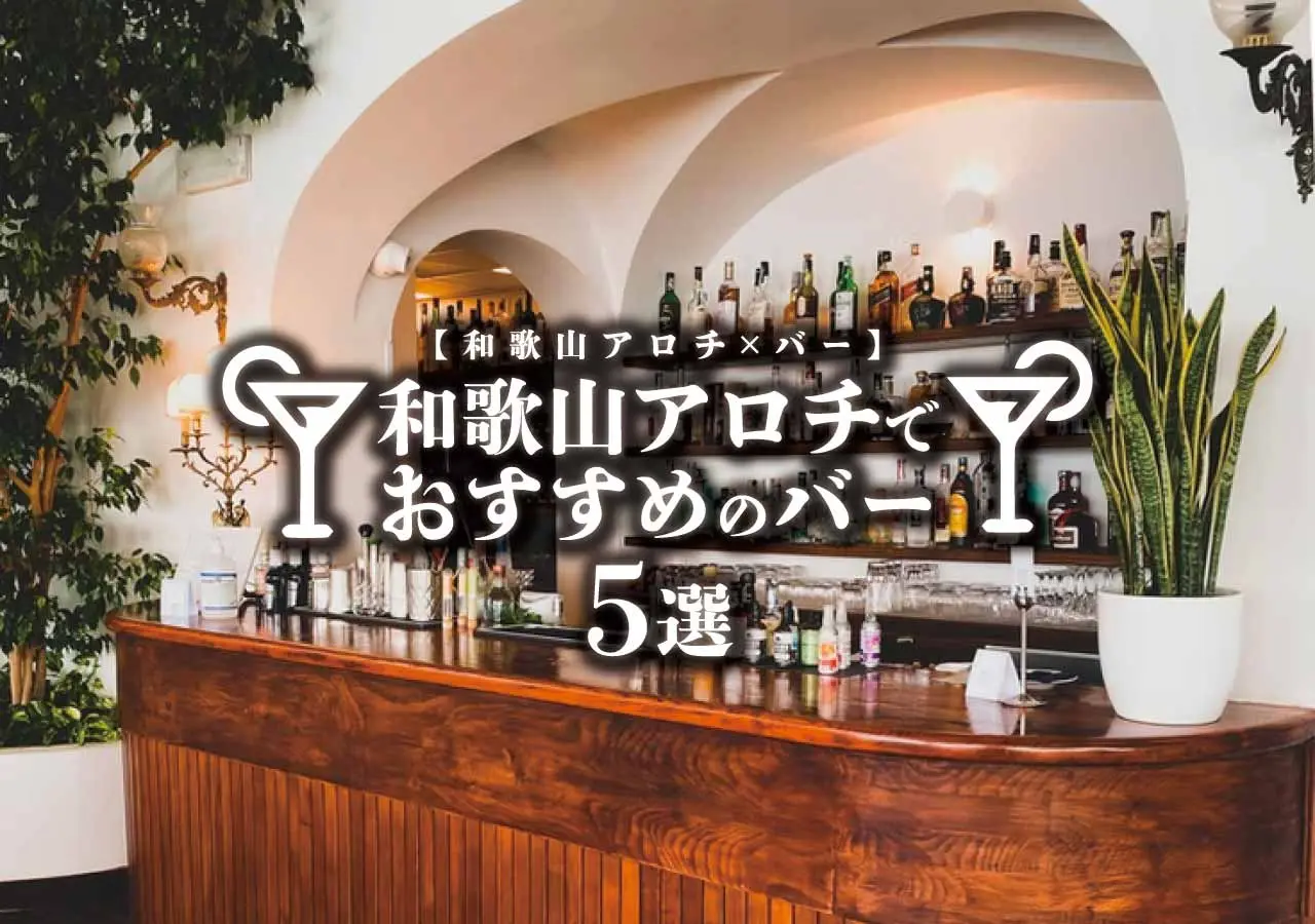 【和歌山アロチ×バー】和歌山アロチでおすすめのバー5選