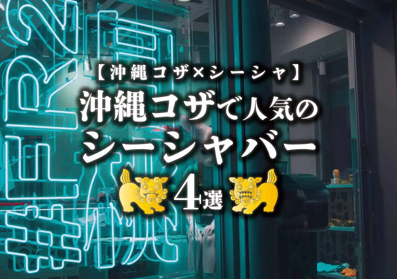 【沖縄コザ×シーシャ】沖縄コザで人気のシーシャバー4選
