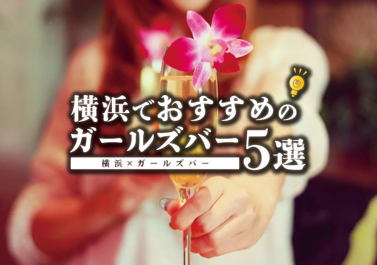 【横浜×ガールズバー】横浜でおススメのガールズバー5選