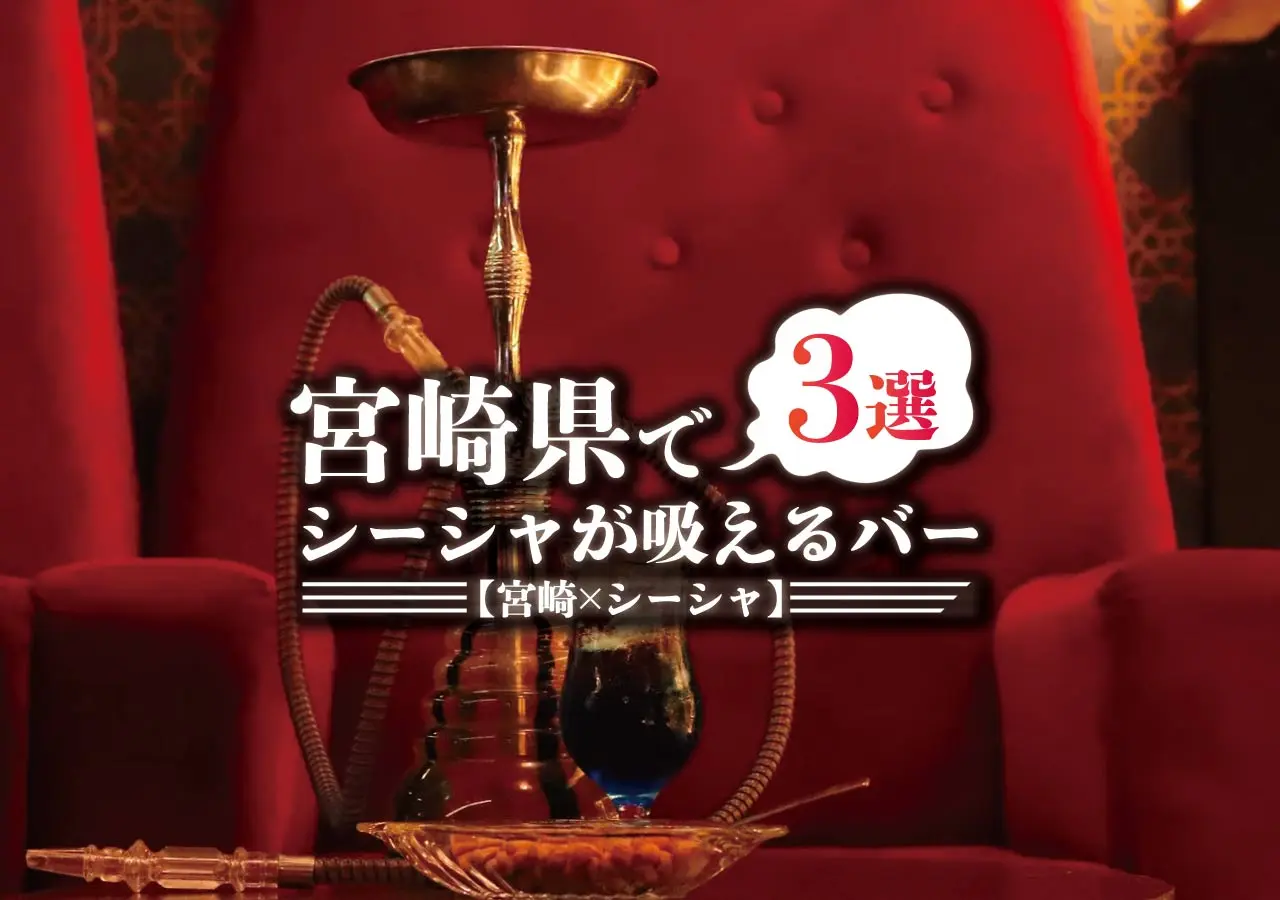 【宮崎×シーシャ】宮崎県でシーシャが吸えるバー3選