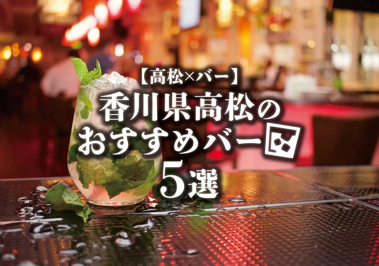 【高松×バー】香川県高松のおすすめバー5選！