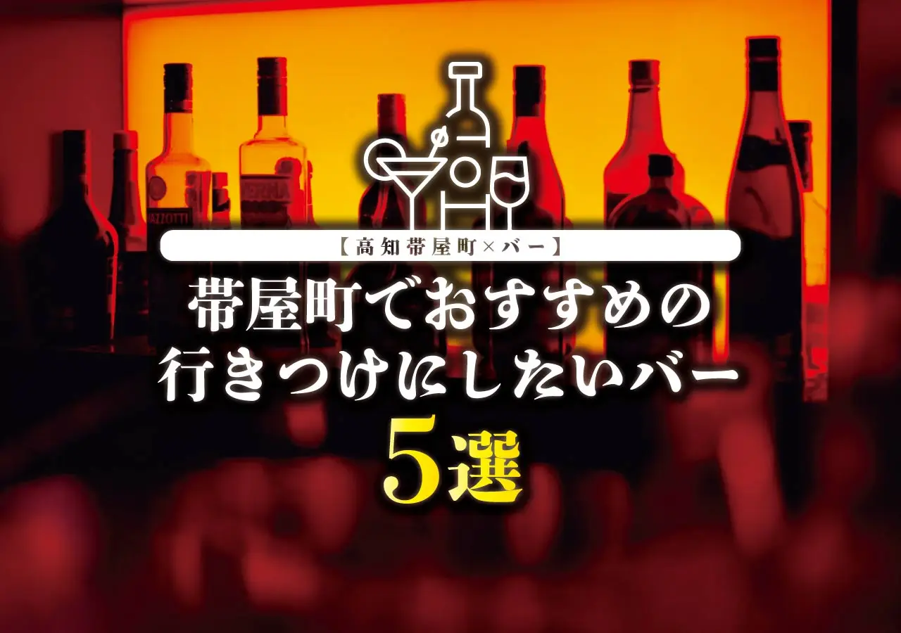 【高知帯屋町×バー】帯屋町でおすすめの行きつけにしたいバー5選