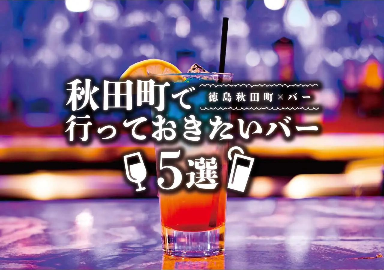 【徳島秋田町×バー】秋田町で行っておきたいバー5選