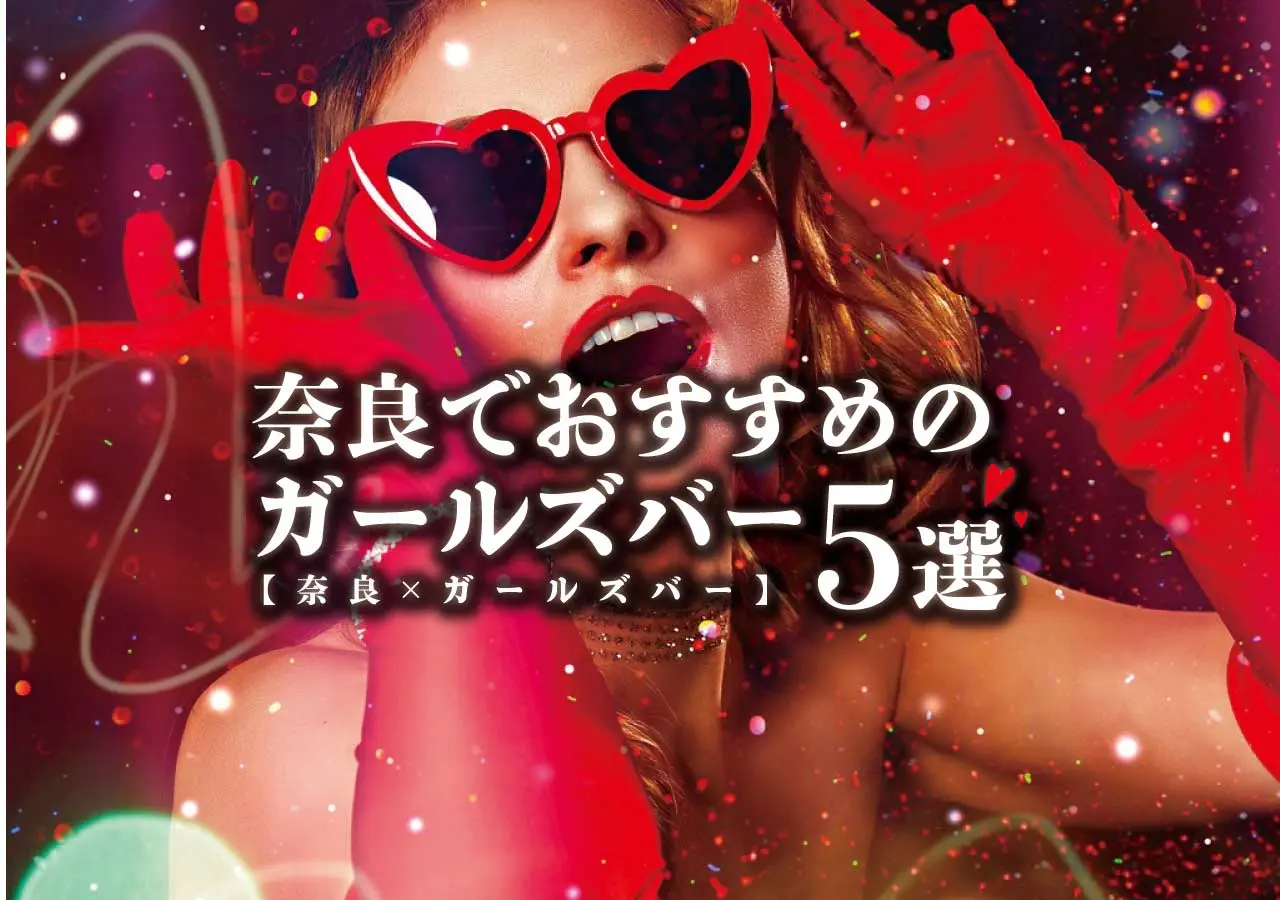 【奈良×ガールズバー】奈良でおすすめのガールズバー5選