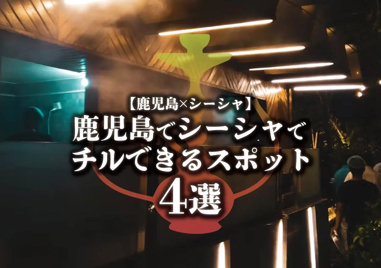 【鹿児島×シーシャ】鹿児島でシーシャでチルできるスポット4選