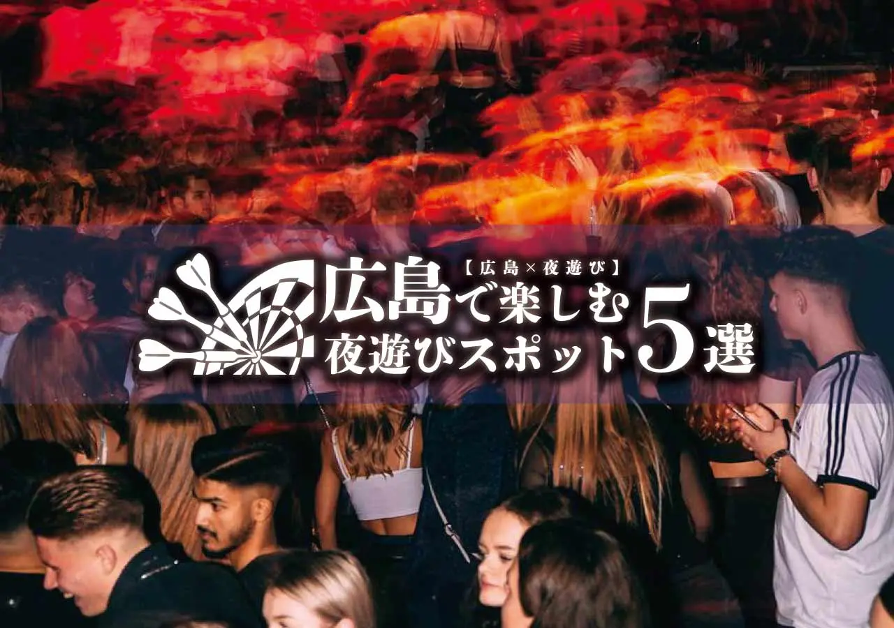 【広島×夜遊び】広島で楽しむ夜遊びスポット５選！