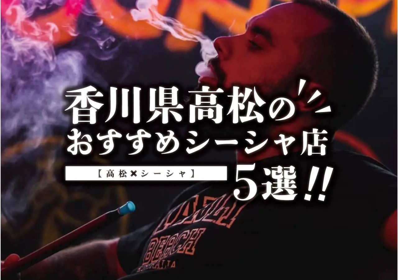 【高松×シーシャ】香川県高松のおすすめシーシャ店5選！